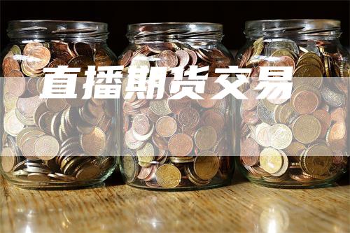 直播期货交易