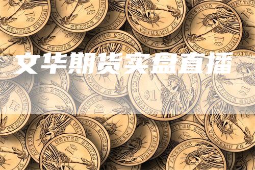 文华期货实盘直播