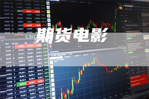 期货电影