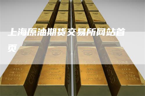 上海原油期货交易所网站首页
