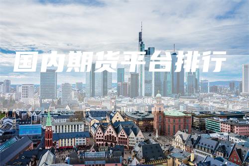 国内期货平台排行