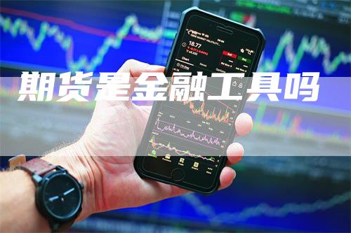 期货是金融工具吗