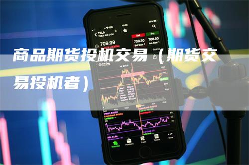 商品期货投机交易（期货交易投机者）