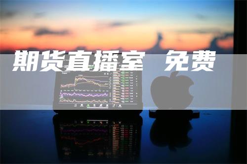 期货直播室 免费