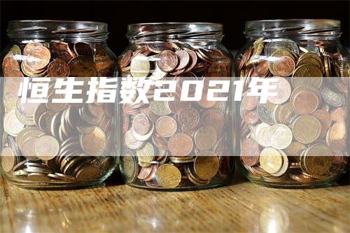 恒生指数2021年