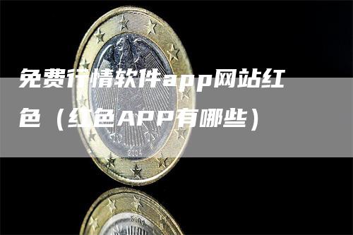 免费行情软件app网站红色（红色APP有哪些）