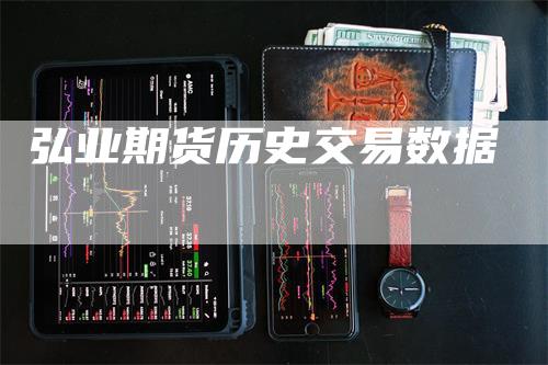 弘业期货历史交易数据