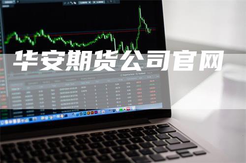 华安期货公司官网