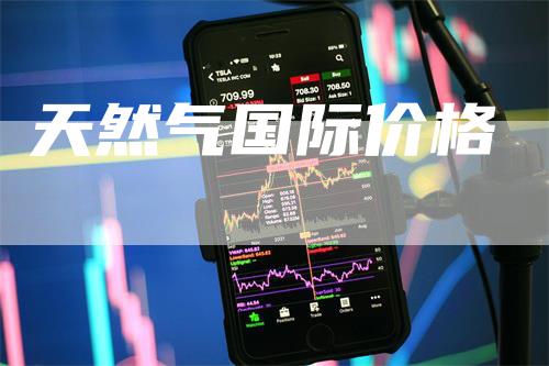 天然气国际价格