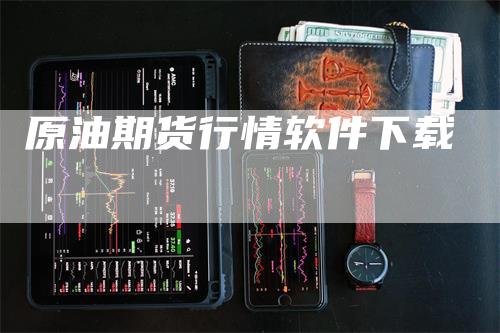 原油期货行情软件下载