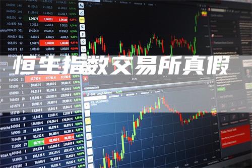 恒生指数交易所真假