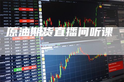 原油期货直播间听课