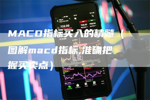 MACD指标买入的精髓（图解macd指标,准确把握买卖点）