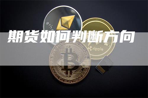 期货如何判断方向