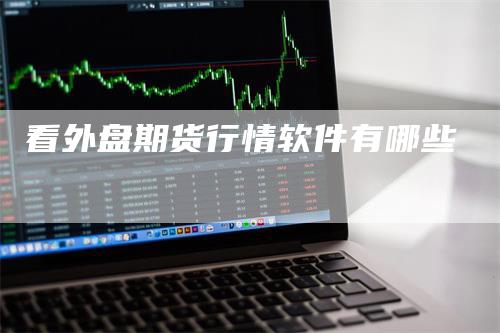 看外盘期货行情软件有哪些