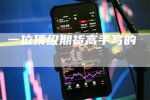 一位顶级期货高手写的