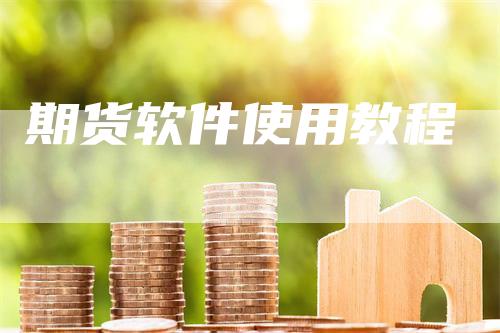 期货软件使用教程