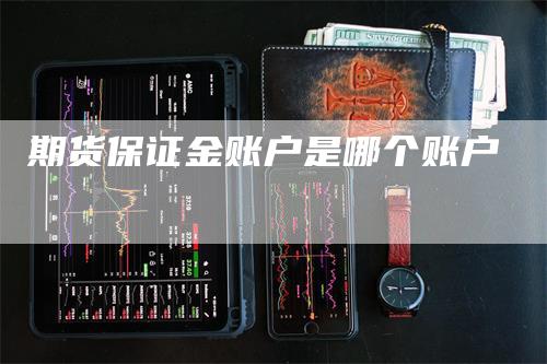 期货保证金账户是哪个账户