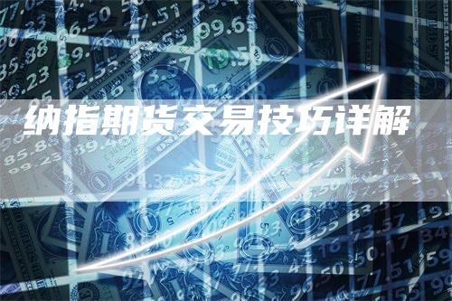 纳指期货交易技巧详解