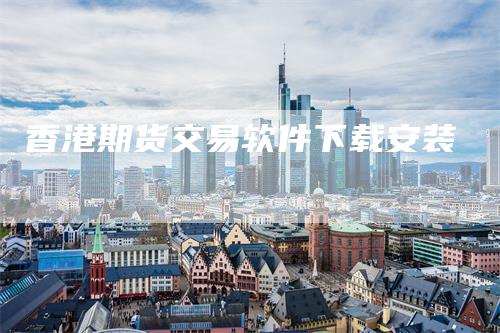 香港期货交易软件下载安装