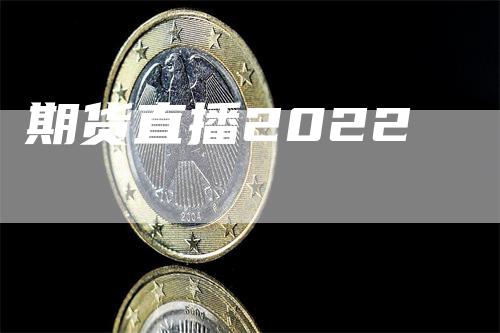 期货直播2022