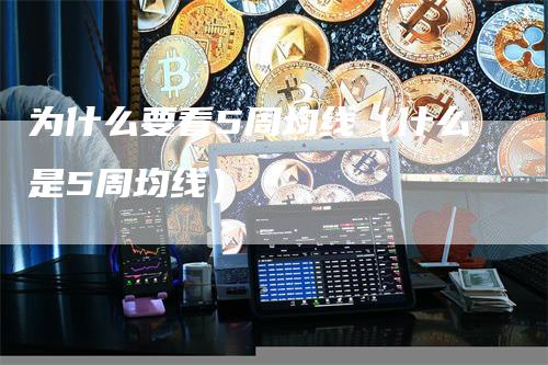 为什么要看5周均线（什么是5周均线）