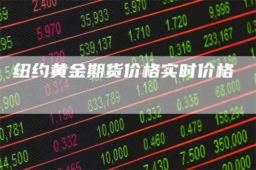 纽约黄金期货价格实时价格