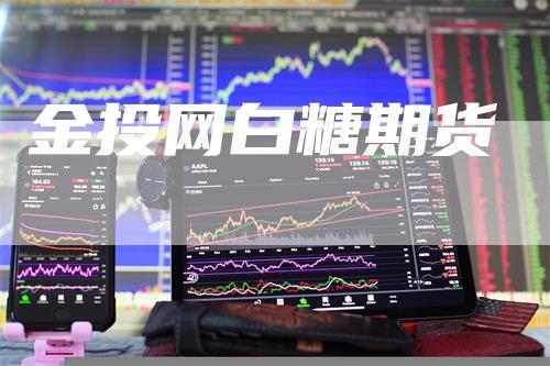 金投网白糖期货