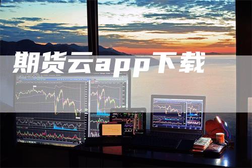 期货云app下载