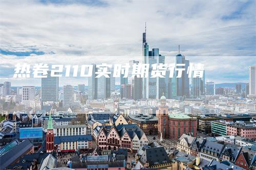 热卷2110实时期货行情