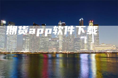 期货app软件下载