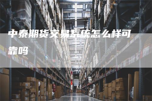 中泰期货交易系统怎么样可靠吗