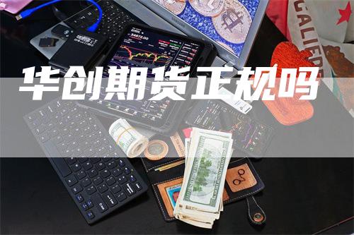 华创期货正规吗