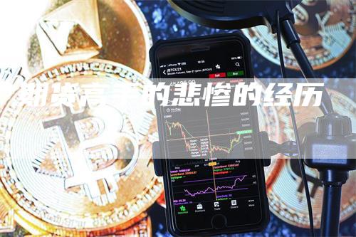 期货高手的悲惨的经历