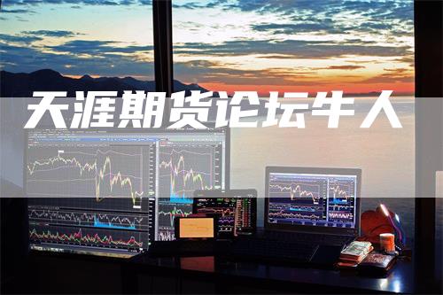 天涯期货论坛牛人