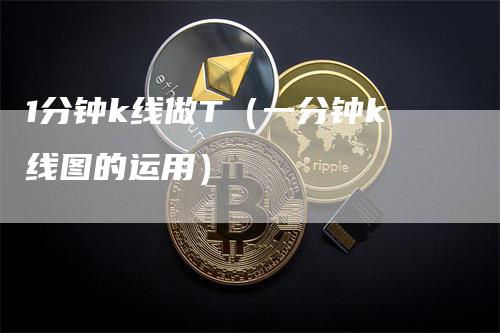 1分钟k线做T（一分钟k线图的运用）