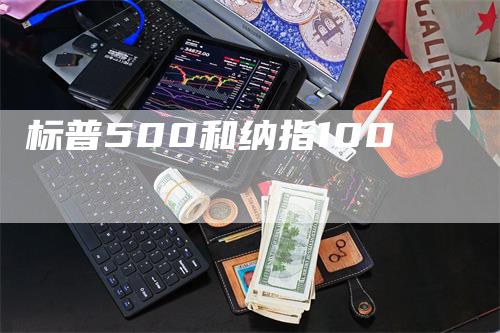标普500和纳指100