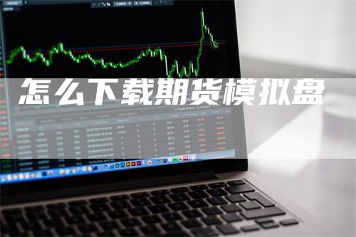 怎么下载期货模拟盘