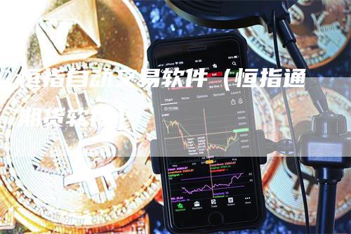 恒指自动交易软件（恒指通期货软件）