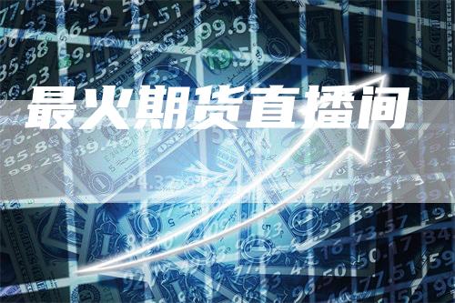 最火期货直播间