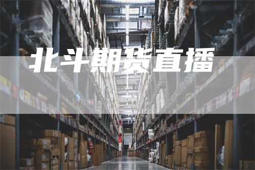 北斗期货直播