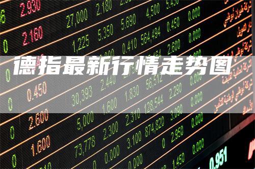 德指最新行情走势图