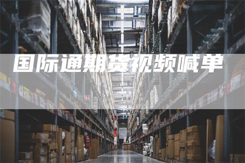国际通期货视频喊单