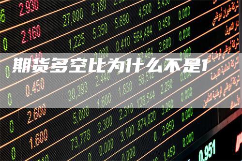 期货多空比为什么不是1
