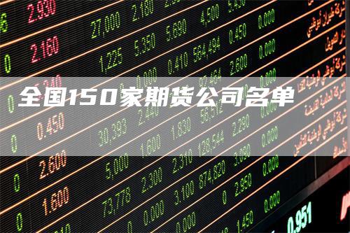 全国150家期货公司名单