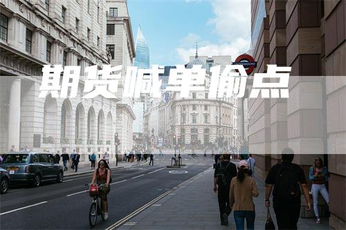 期货喊单偷点