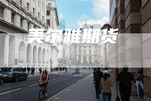 美尔雅期货