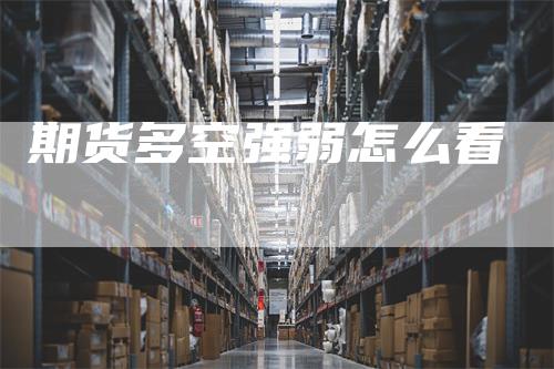 期货多空强弱怎么看