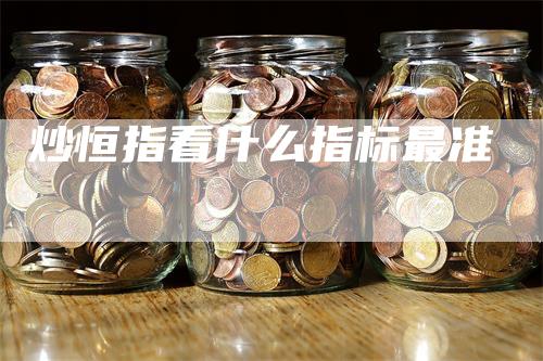 炒恒指看什么指标最准