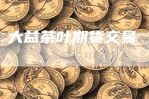 大益茶叶期货交易